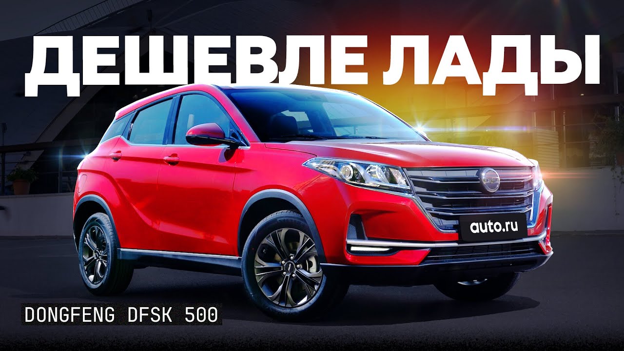 Народный автомобиль теперь вот такой Подробный обзор Dongfeng DFSK 500
