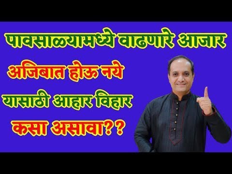 वर्षा ऋतुचर्या l पावसाळ्यात होणारा वाताचा त्रास सर्दी खोकला पोटाचे आजार कमी करण्यासाठी आहार कोणता??