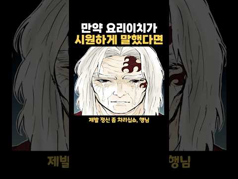 만약 요리이치가 시원하게 말했다면?