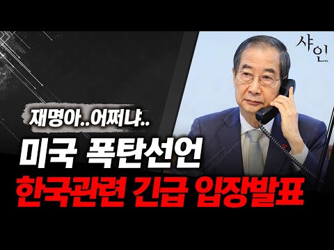 [긴급] 미국, 대한민국 한덕수 관련 긴급발표! 난리난 민주당 이재명