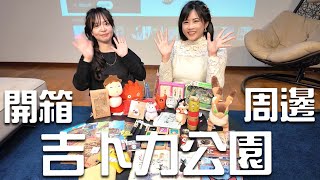 宮崎駿粉絲必看！吉卜力公園限定周邊開箱 打開童年回憶！每樣都超療癒💕 ｜白雨旋 小雨