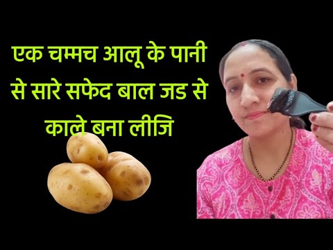 एक चम्मच आलू पानी से सफेद बालों को काला बनाने का असरदार घरेलू नुस्खा ।Apply Natural hair Dye