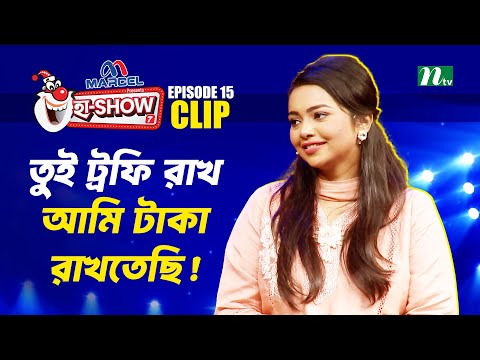 তুই ট্রফি রাখ, আমি টাকা রাখতেছি! | Faiza Hasin Shoili | Ha-Show "Season 07" | Best Comedy Show