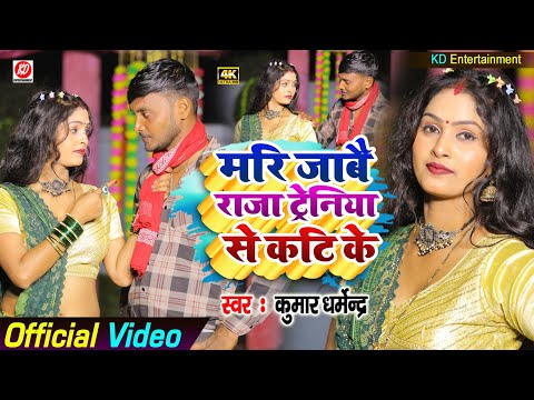 #video मरि जाबै राजा टेरेनिया से कटी के hit geet 2025# kumar - dharmendra-कहरवा विडियो