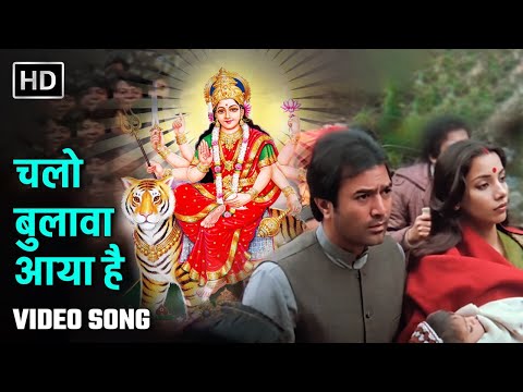चलो बुलावा आया है | Chalo Bulawa Aaya Hai | Avtaar | Rajesh Khanna, Shabana Azmi | Navratri Song