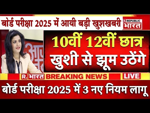 बोर्ड परीक्षा 2025 में अचानक बड़ा फैसला/Board Exam 2205 Latest News/Board Exam 2025 News