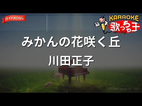 【ガイドなし】みかんの花咲く丘/川田正子【カラオケ】