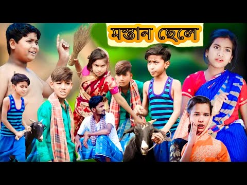 মস্তান ছেলে | সামাজিক ভিডিও | Comedy Video 2025 | কমেডি ভিডিও |বাংলা নাটক |ফানি ভিডিও |