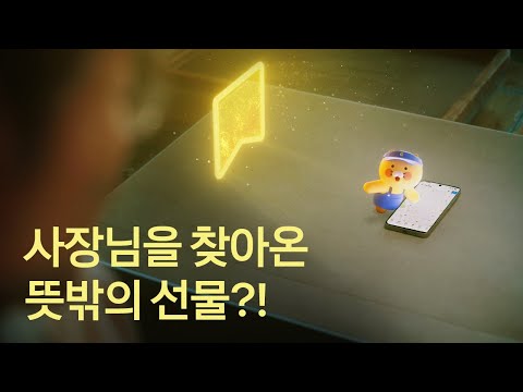 사장님들을 찾아간 카카오의 귀염뽀짝 모험기🥹 | 프로젝트 단골 💛 더 가깝게, 카카오