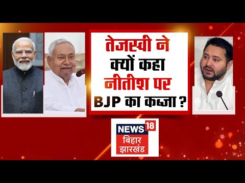 Bahas Bihar Ki : Tejashwi ने क्यों कहा Nitish Kumar पर BJP का कब्जा ? | Bihar News | News18