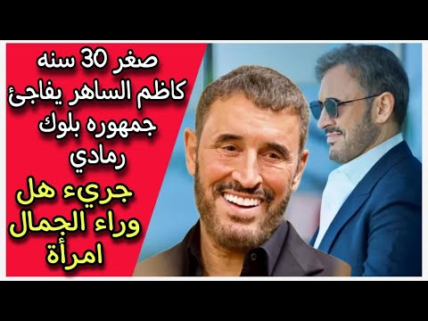 صغر 30 سنه كاظم الساهر يفاجئ جمهوره بلوك رمادي جريء هل وراء الجمال امرأة