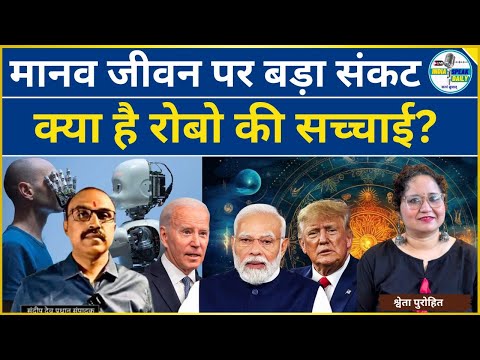 मानव जीवन पर बड़ा संकट, क्या है रोबो की सच्चाई? |@Indiaspeakdaily | Sandeep deo
