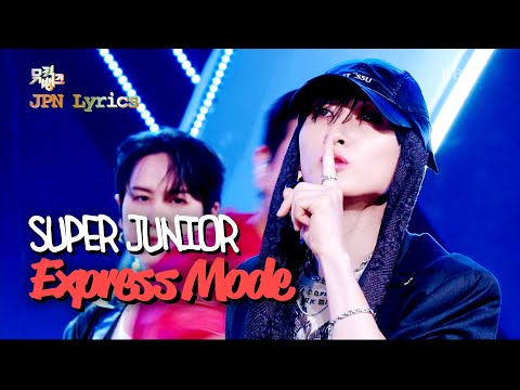 [🇯🇵JPN Lyrics] SUPER JUNIOR 슈퍼주니어 - Express Mode | KBS WORLD TV 250711
