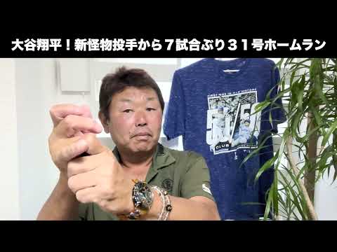 大谷翔平、復活弾！新怪物から7試合ぶりの第31号ホームランについて解説します