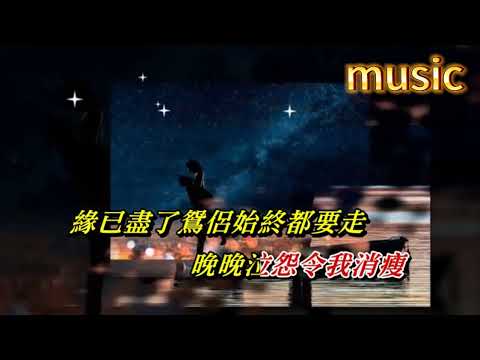 別離後 鄧瑞霞KTV 伴奏 no vocal 無人聲 music 純音樂 karaoke 卡拉OK 伴唱別離後 鄧瑞霞