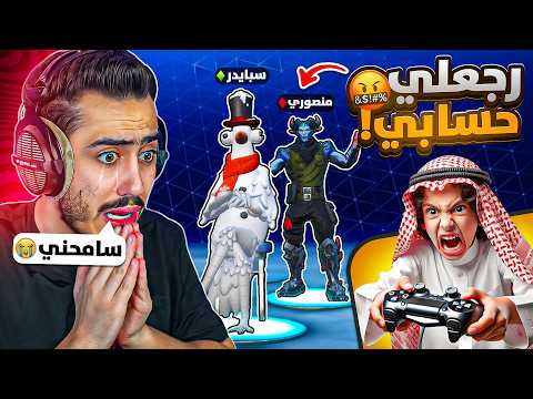 فورت نايت - دخلت مع منصوري بعد ما سرقت حسابه 🔥😱 (خسرني فلوسي) !!