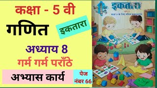 अध्याय आठ,  गरम गरम पराठे, इकतारा गणित कक्षा 5, iktara ganit kaksha 5, garam garam parathe, paanchvi