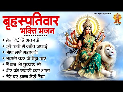 बृहस्पतिवार भक्ति भजन | Sherawali Mata Ke Bhajan | माता रानी के भजन | Durga Mata Ke Bhajan