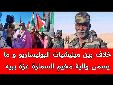 عنصر من ميليشيات البوليساريو يشتكي من ممارسة قيادات البوليساريو للقبلية داخل وحداتها العسكرية