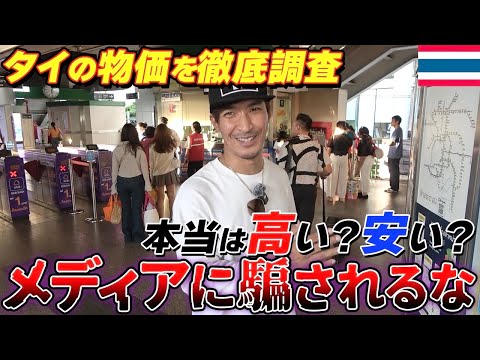 物価高と言われるタイの物価を調査して来ました【2024年9月現在】