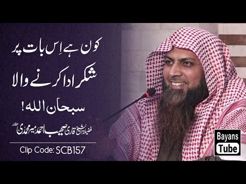 Kon Hai Jo Ye Baat Sun Kar Shukar Ada Kare? | Qari Sohaib Ahmed Meer Muhammadi | BayansTube