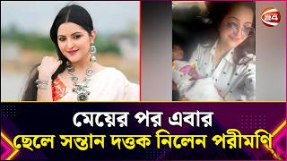 মেয়ের পর এবার ছেলে সন্তান দত্তক নিলেন পরীমণি | Pori moni | Entertainment 24 | Channel 24