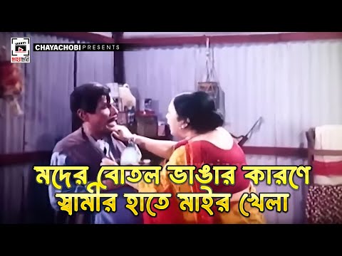 মদের বোতল ভাঙার কারণে স্বামীর হাতে মাইর খেলা | Bostir Meye - বস্তির মেয়ে l Shabnur, Riaz, Ferdous