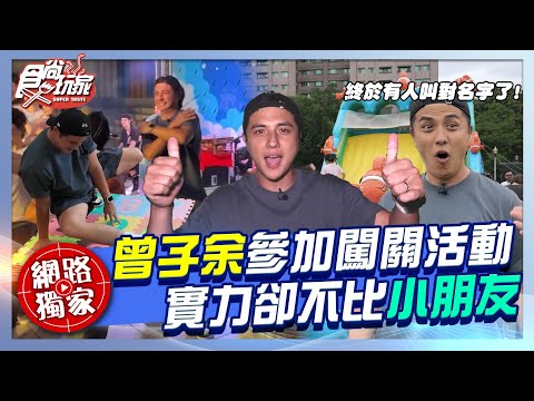 曾子余參加闖關活動！實力卻不比小朋友！終於有人叫對名字了！？ | SuperTaste Taiwan | #食尚玩家  #曾子余 【網路獨家】20250804