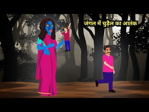 जंगल में चुड़ैल का आतंक | Bhootiya Kahaniya | Hindi Kahaniya | Stories in Hindi | Hindi kahani