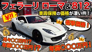 フェラーリローマと812の車両保険って実際いくらかかるの？