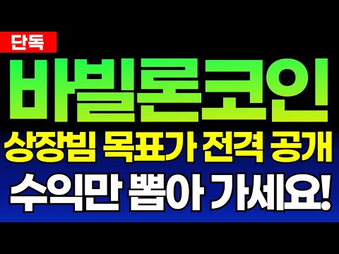 [바빌론] 업비트 상장빔 목표가 전격 공개!! 수익만 뽑아 가세요 여러분 #바빌론상장 #바빌론상장빔 #바빌론업비트