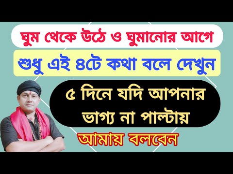 শুধু ৪টে কথা বলুন ঘুমানোর আগে ও ঘুম থেকে উঠেই | ৫ দিনে আপনার সব সমস্যার সমাধান হবেই ১০০% গ্যারান্টি