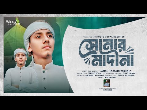 মন মাতানো নাতে রাসুল (সাঃ) | Sonar Madina | সোনার মাদিনা | Jamal Hossain Tashrif | Studio Vocal