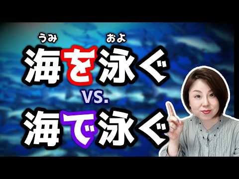 解惑! [場所＋で] VS. [場所＋を] 有什麼差別？【台灣學生最常搞錯的日語】【#154】日文助詞