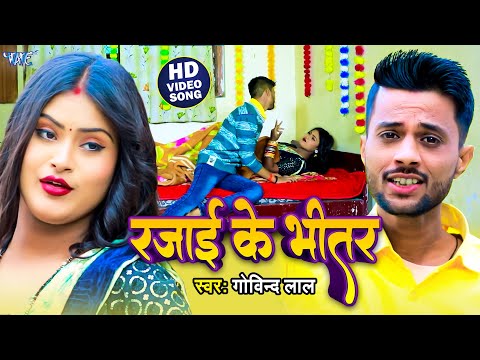 #Video | रजाई के भीतर | #Govind Lal | Rajai Ke Bhitar ( जाड़ा स्पेशल ) | Bhojpuri New Song 2025