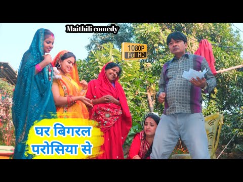 घर बिगरल परोसिया से || maithili comedy || hukka loli || khudra comedy || damodra comedy