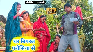 घर बिगरल परोसिया से || maithili comedy || hukka loli || khudra comedy || damodra comedy