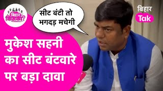 Mukesh Sahani Exclusive: Seat Sharing पर Rahul, Tejashwi को सुना दिया, कहा अभी बंटी तो मचेगा भगदड़