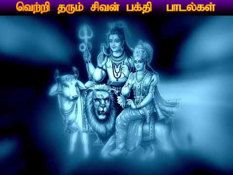 திங்கள்கிழமை சிவன் பாடல்கள் கேட்டால் தொடங்கும் அனைத்தும் வெற்றி பெரும் | Shivan Spl | Shankara