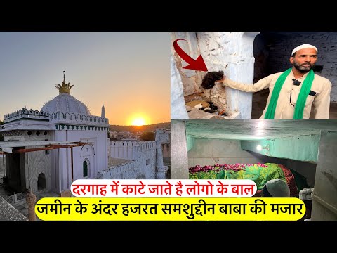 Hazrat Shamsuddin baba ki dargah | जमीन के अंदर मजार | dargah me kaate jaate he logo ke bal live