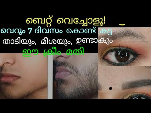 😱 ദിവസം കൊണ്ട് കട്ട താടിയും മീശയും ഉണ്ടാകും ഈ ക്രീം മതി super result |How to grow beard fast #tips