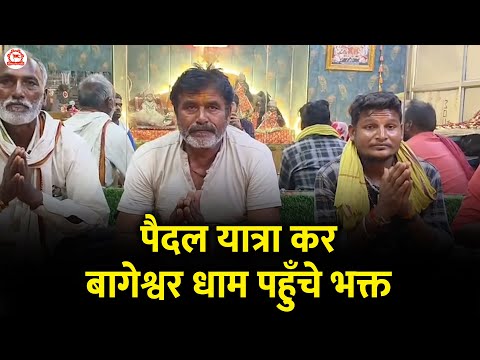 पैदल यात्रा कर बागेश्वर धाम पहुँचे भक्त | Bageshwar Dham Sarkar