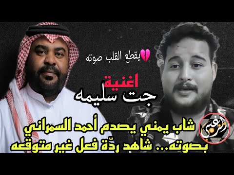 شاب يمني يفاجئ الفنان أحمد السمراني بصوته... لاغنية جت سليمة 💔😭