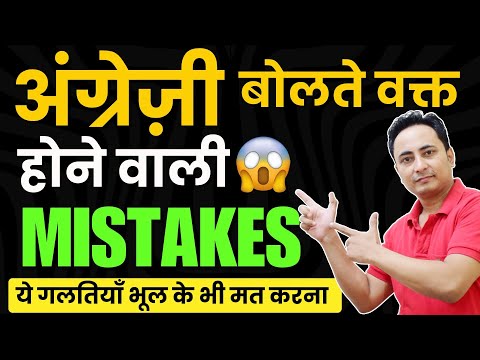 🧐अंग्रेज़ी बोलते या लिखते वक्त होने वाली गलतियाँ🙄 | Mistakes While Writing or Speaking English