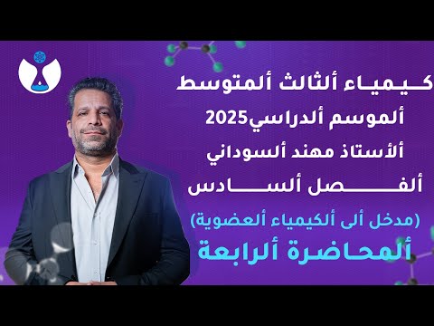 كيمياء الثالث المتوسط 2025 || الفصل السادس || المحاضرة 4 - غاز الاستيلين