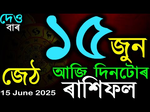 আজি দিনটোৰ ৰাশিফল | TODAY ASSAMESE RASHIFAL | INDIAN ASTROLOGY | AB SMARTTIPS