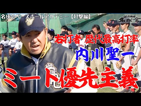 【ミート力が爆上がり！】ヒットを量産する 内川聖一 流・打撃練習メソッドとは？ ＜ 日本 プロ野球 名球会 ＞
