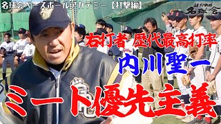 【ミート力が爆上がり！】ヒットを量産する 内川聖一 流・打撃練習メソッドとは？ ＜ 日本 プロ野球 名球会 ＞