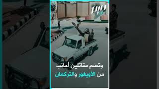 تقرير إسرائيلي يحذر من خطر جيش سوريا الجديد!