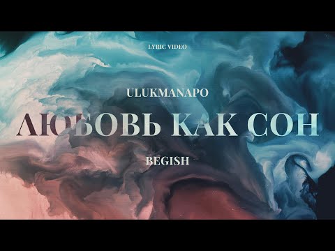Ulukmanapo & Бегиш - Любовь как сон (Lyric Video)